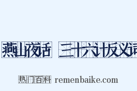 燕山夜话·三十六计反义词是什么意思的图片